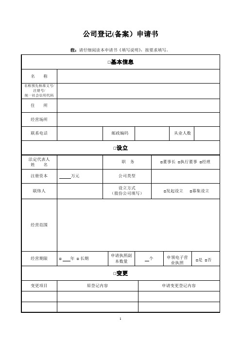 厦门市公司登记(备案)申请书(附填写说明)