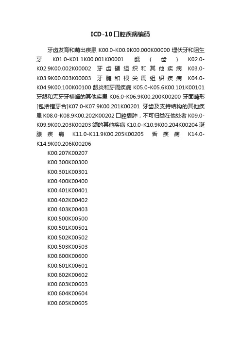 ICD-10口腔疾病编码