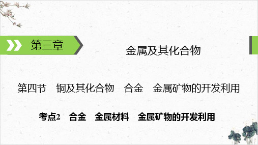 高考化学一轮总复习合金金属材料金属矿物的开发利用PPT优秀课件下载