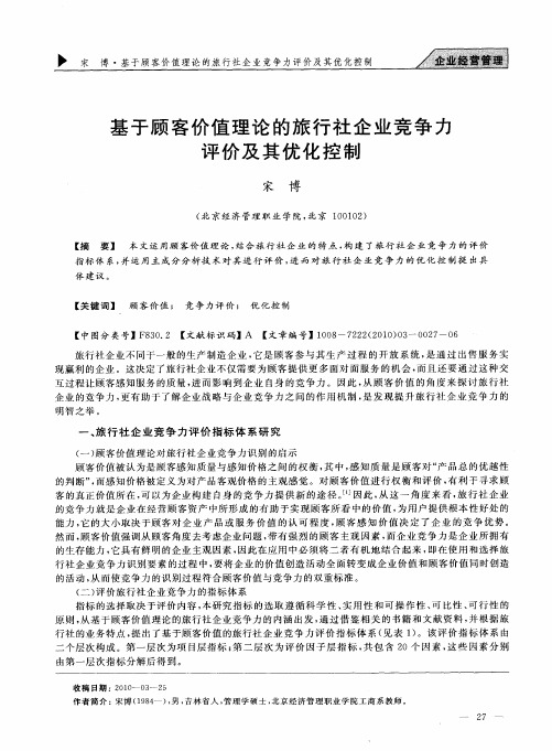 基于顾客价值理论的旅行社企业竞争力评价及其优化控制