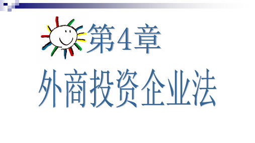 第四章  外商投资企业法  《经济法概论》PPT课件