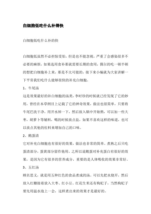 白细胞低吃什么补得快