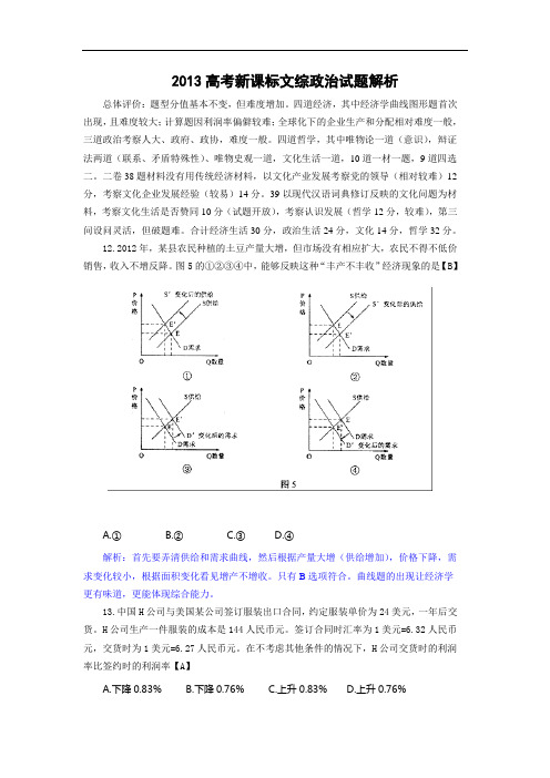 2013年高考真题——文综政治(全国卷新课标Ⅰ卷)解析版