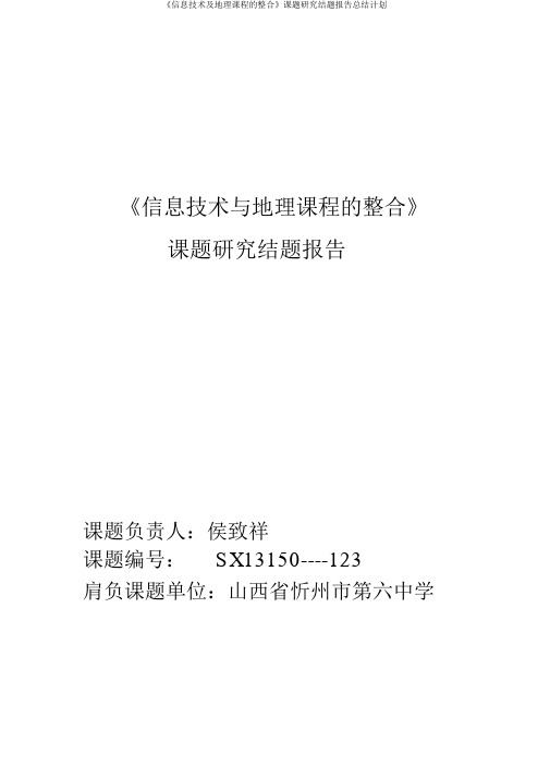 《信息技术及地理课程的整合》课题研究结题报告总结计划