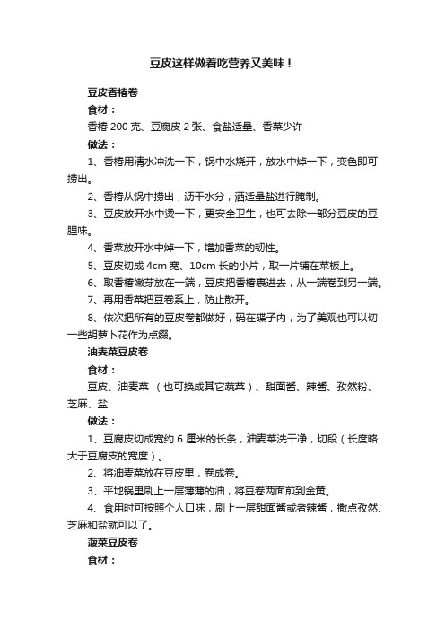 豆皮这样做着吃营养又美味！