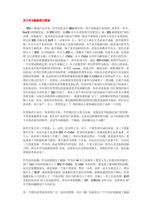 华为公司实际的敏捷项目管理经验