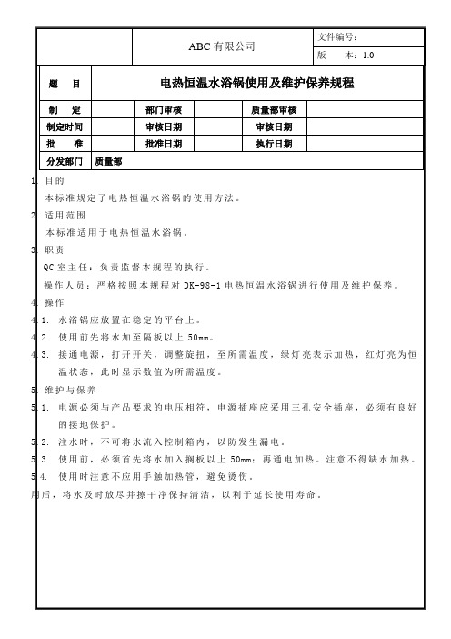 电热恒温水浴锅使用及维护保养规程