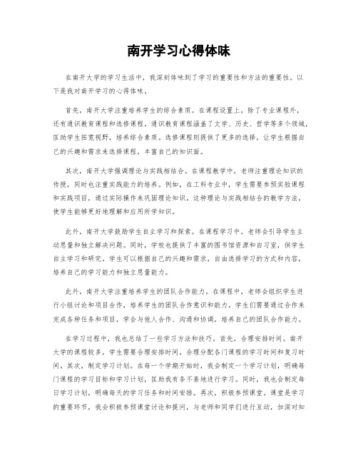 南开学习心得体会