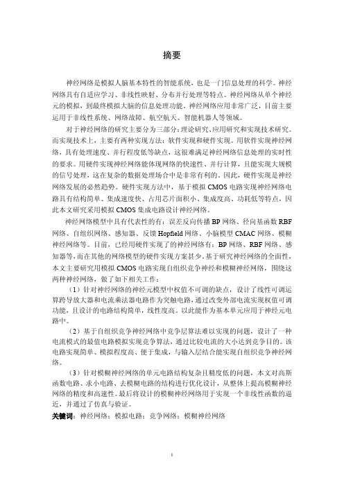 两类神经网络的cmos模拟电路设计与分析