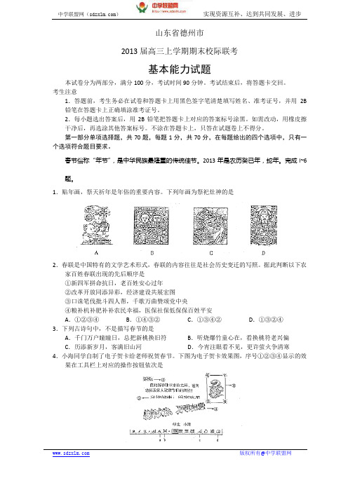 (中学联盟)德州市2013届高三1月份期末校际联考(基本能力)