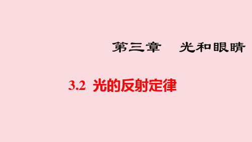 2024年秋沪粤版八年级物理上册 3.2  光的反射定律(课件)