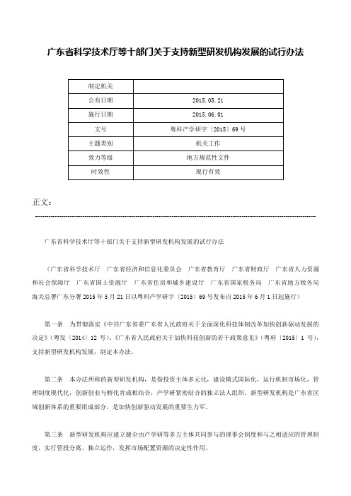 广东省科学技术厅等十部门关于支持新型研发机构发展的试行办法-粤科产学研字〔2015〕69号