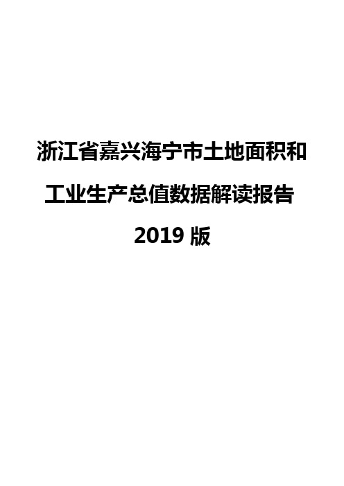 浙江省嘉兴海宁市土地面积和工业生产总值数据解读报告2019版