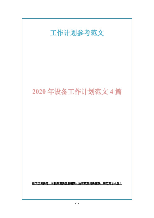 2020年设备工作计划范文4篇