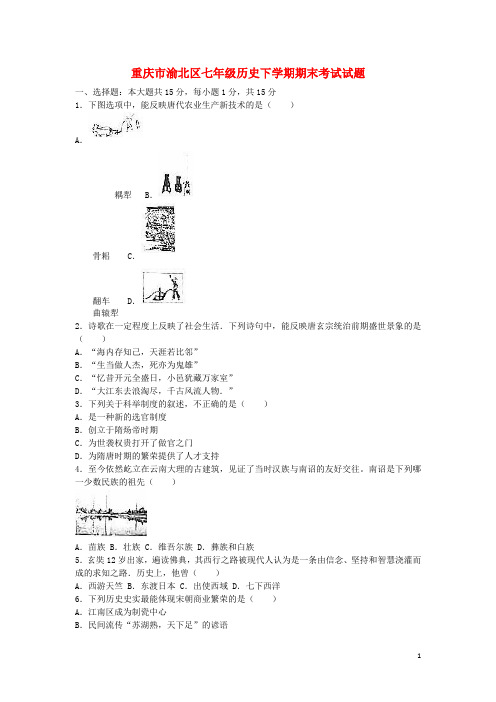 重庆市渝北区七年级历史下学期期末考试试题(含解析)新人教版