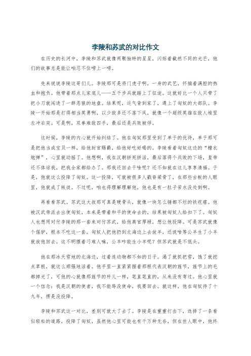 李陵和苏武的对比作文