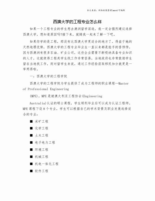 西澳大学的工程专业怎么样.doc