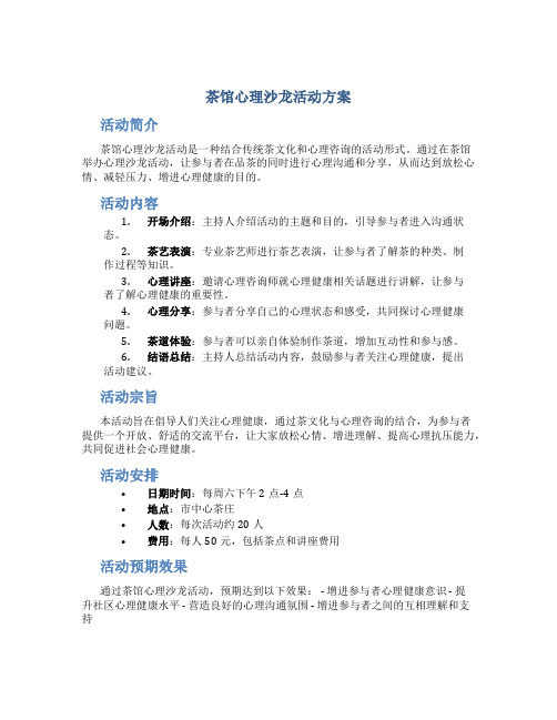 茶馆心理沙龙活动方案