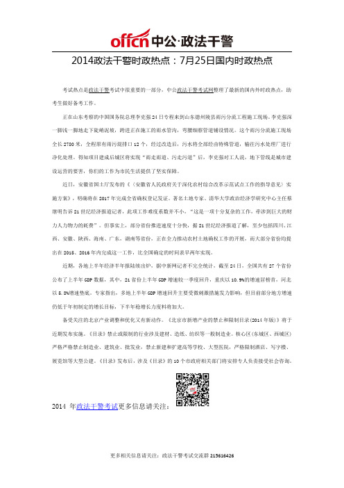2014政法干警时政热点:7月25日国内时政热点