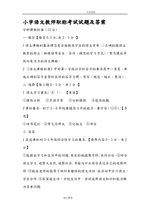 小学语文教师职称考试试题与答案解析