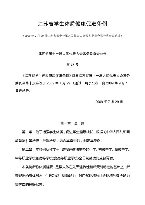 江苏省学生体质健康促进条例