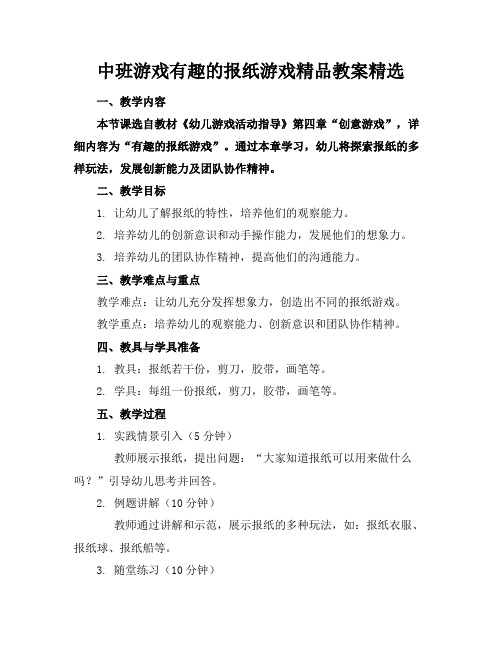 中班游戏有趣的报纸游戏精品教案精选