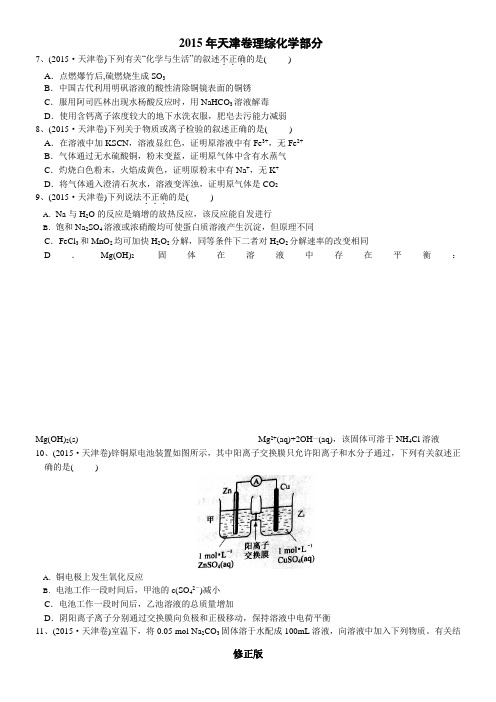 2015年高考真题——理综化学生物(天津卷)     已整理  含解析