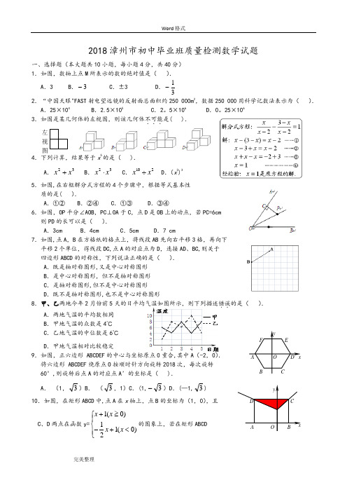 2018年漳州市初中毕业班质量检测数学试题和答案