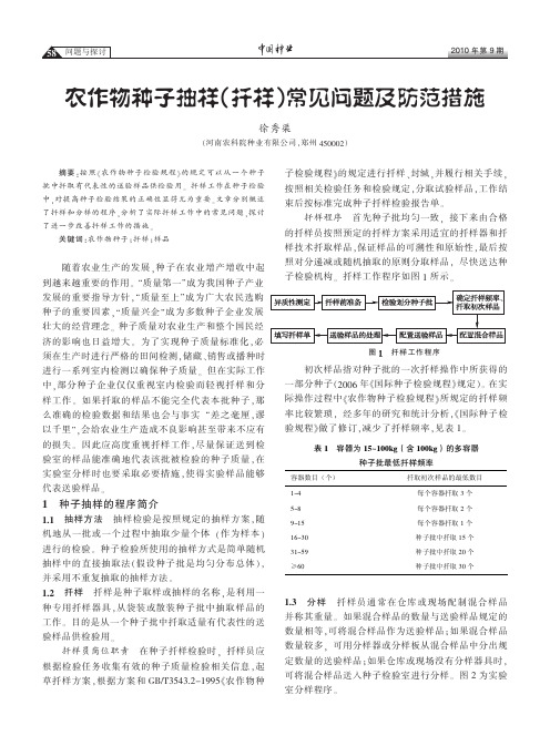 农作物种子抽样(扦样)常见问题及防范措施