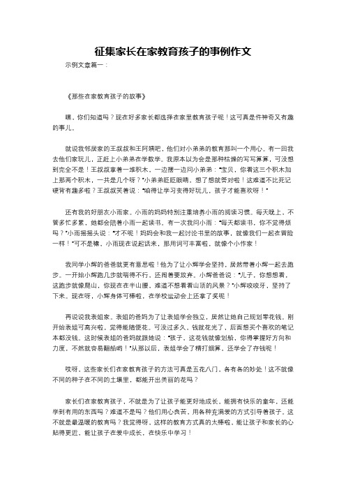 征集家长在家教育孩子的事例作文