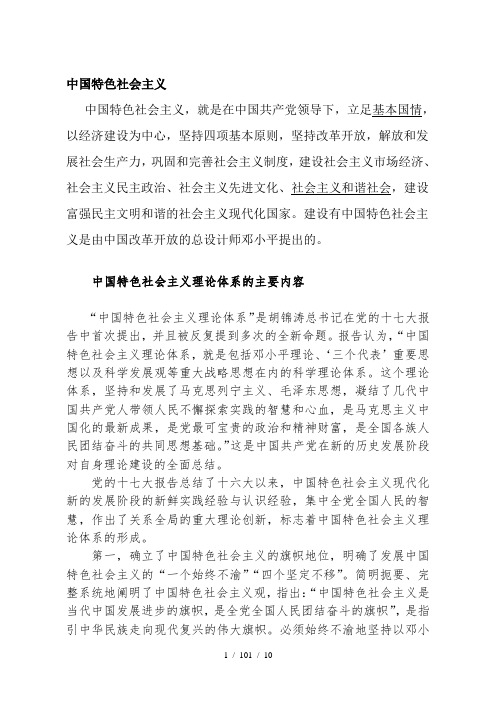 中国特色社会主义理论体系的主要内容