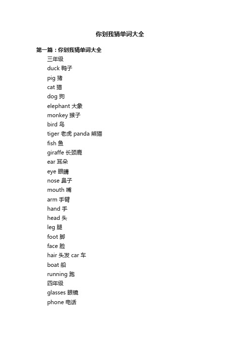 你划我猜单词大全