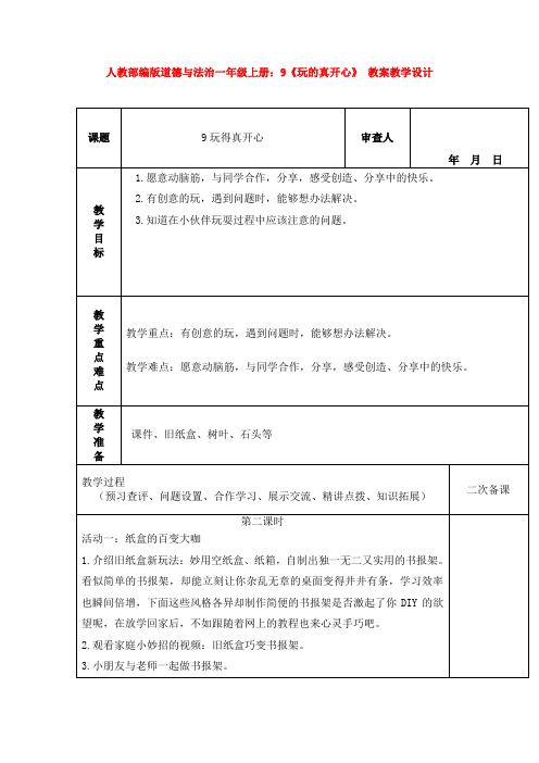 部编版道德与法治一年级上册：9《玩的真开心》 教案教学设计