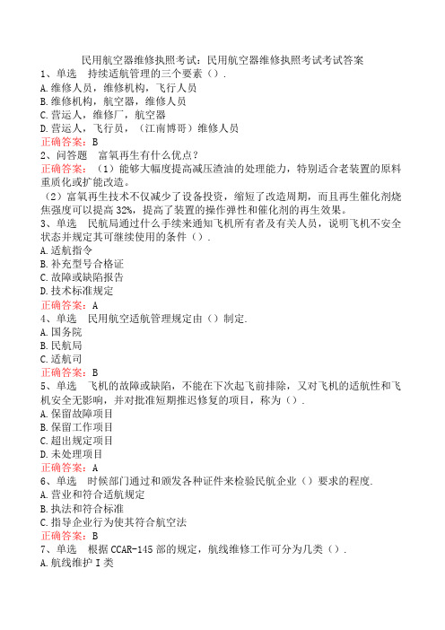 民用航空器维修执照考试：民用航空器维修执照考试考试答案