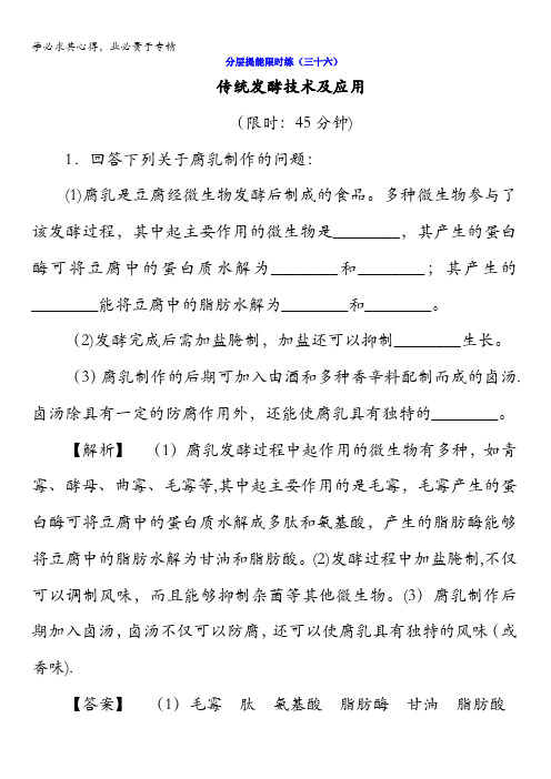 2018版高考生物(新课标)大一轮复习分层提能限时练36传统发酵技术及应用含答案