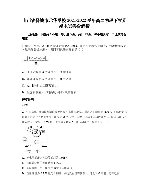 山西省晋城市北华学校2021-2022学年高二物理下学期期末试卷含解析