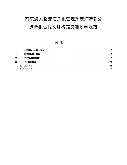 南京海关物流信息化管理系统空运部分运抵报告报文结构