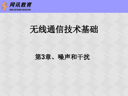 无线通信技术基础_03噪声和干扰