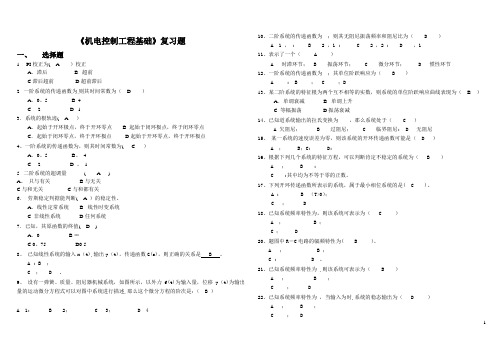 电大机电控制工程基础考试复习重点题库