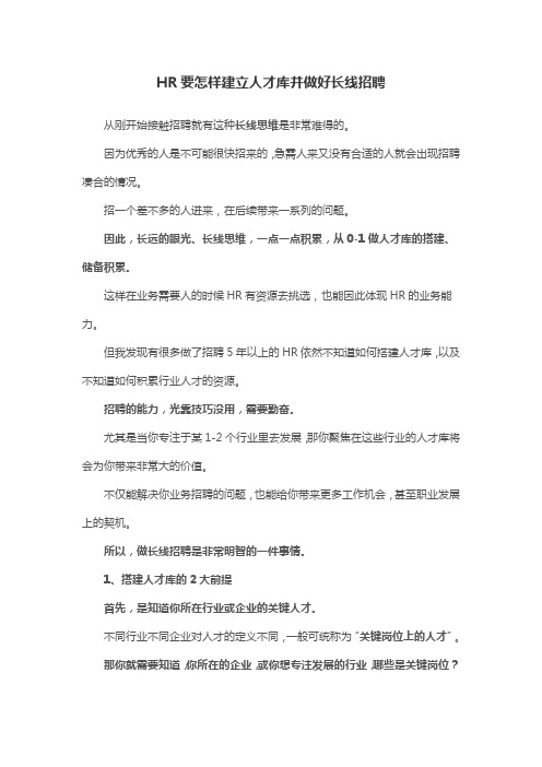 HR要怎样建立人才库并做好长线招聘