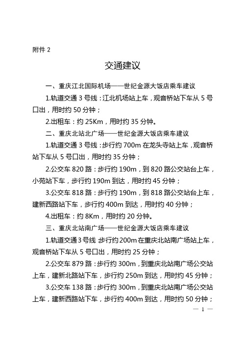 交通建议重庆江北国际机场——世纪金源大饭店乘车建议1