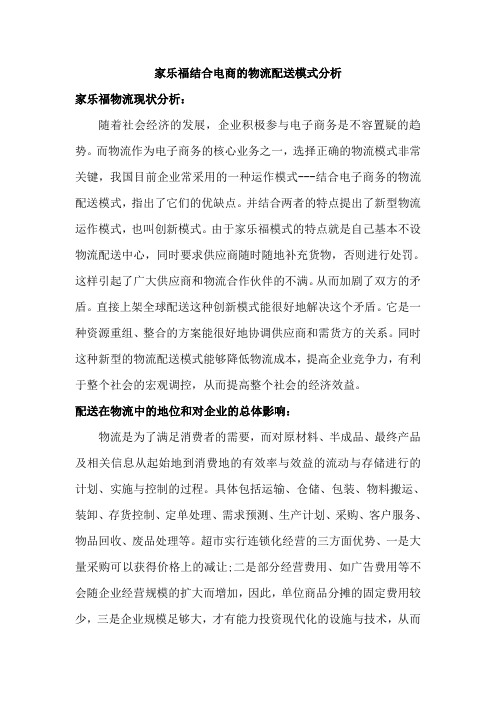 家乐福结合电商的物流配送模式分析