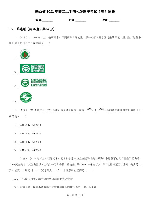 陕西省2021年高二上学期化学期中考试(理)试卷