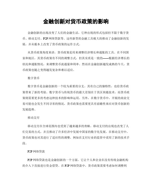 金融创新对货币政策的影响