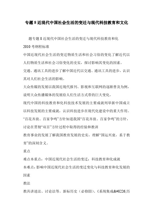 专题8近现代中国社会生活的变迁与现代科技教育和文化