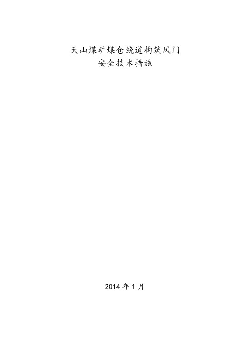 构筑风门安全技术措施