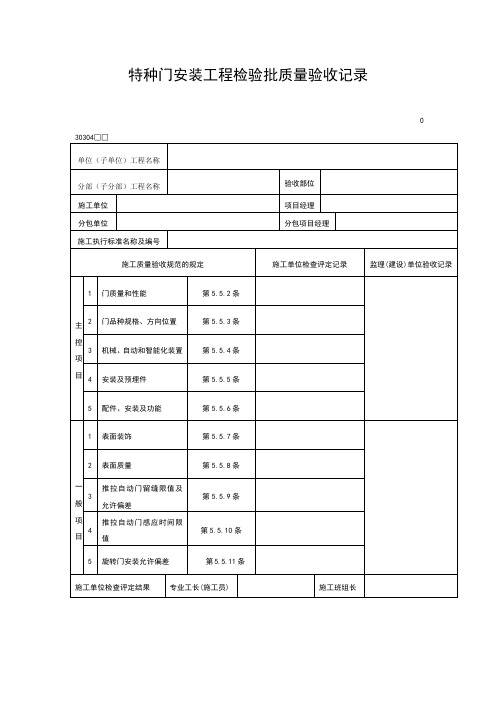 特种门安装工程检验批质量验收记录