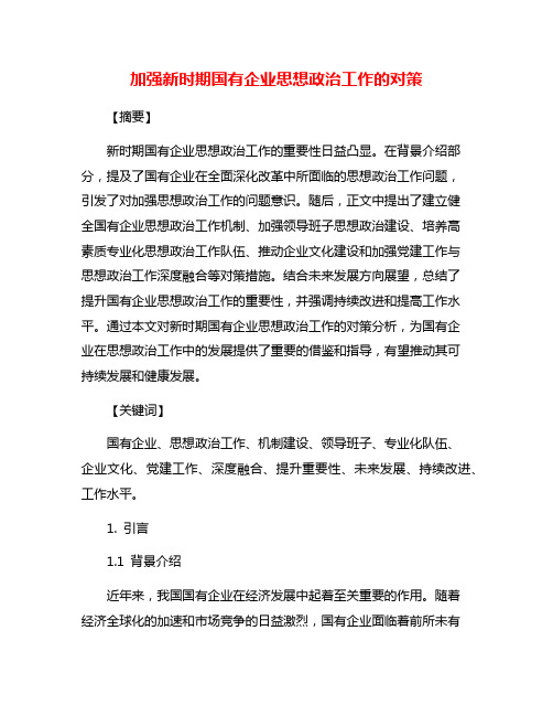 加强新时期国有企业思想政治工作的对策