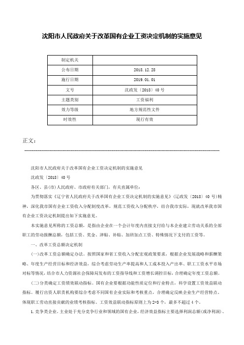 沈阳市人民政府关于改革国有企业工资决定机制的实施意见-沈政发〔2018〕40号