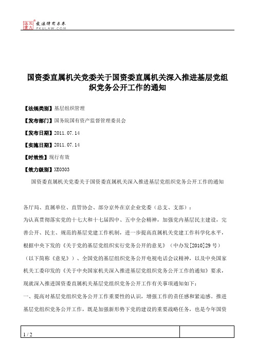 国资委直属机关党委关于国资委直属机关深入推进基层党组织党务公